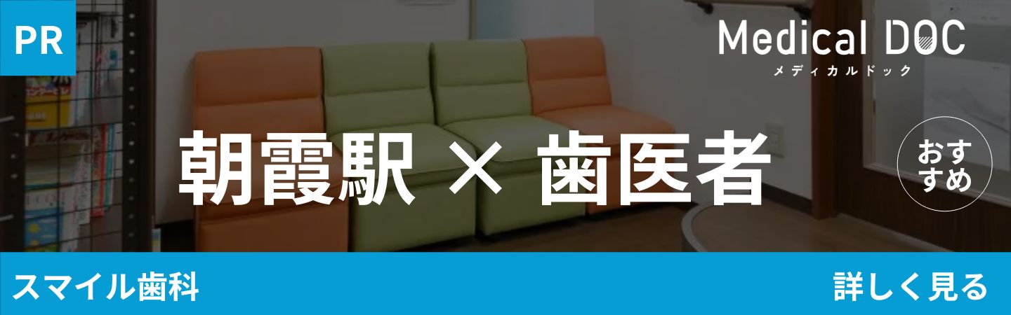 【2026年】朝霞駅の歯医者さん おすすめしたい7医院