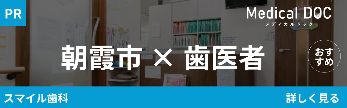 【2026年】朝霞市の歯医者さん おすすめしたい13医院