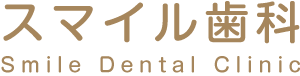 スマイル歯科